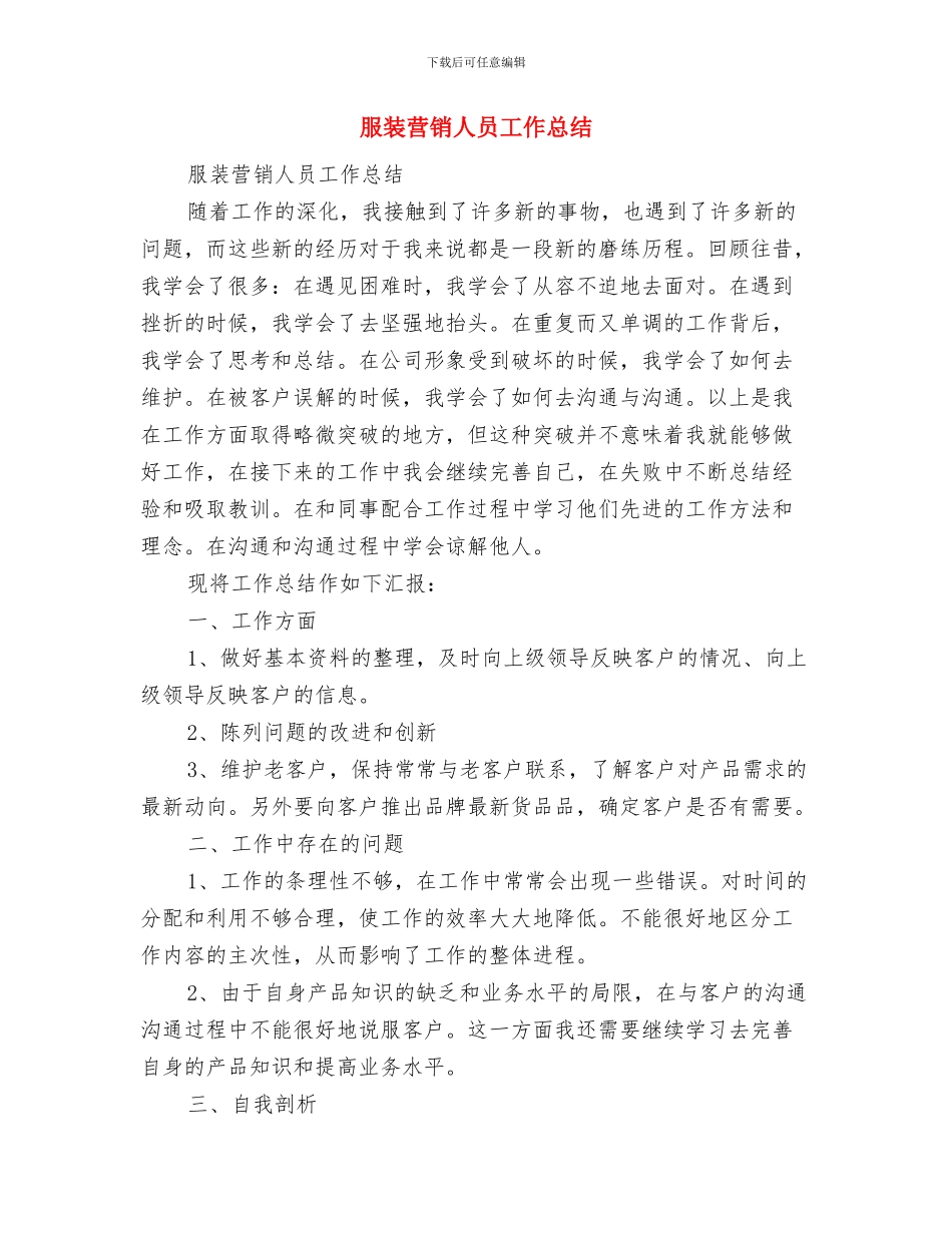 服装营业员年终个人工作总结范文与服装营销人员工作总结汇编_第2页