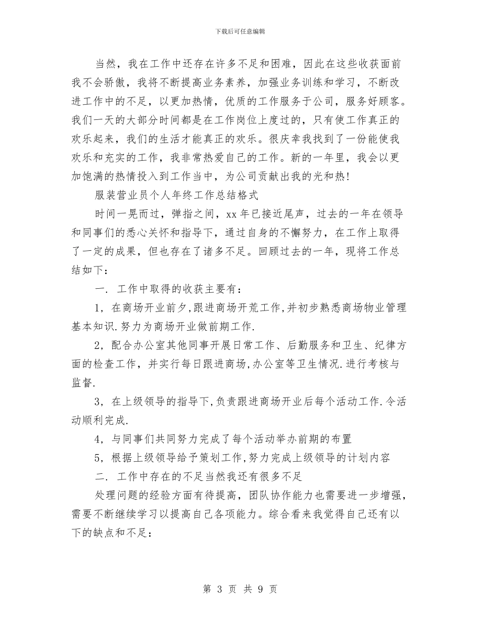 服装营业员工作总结4篇与服装营业员工作总结范文汇编_第3页