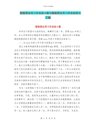 服装营业员工作总结4篇与服装营业员工作总结范文汇编