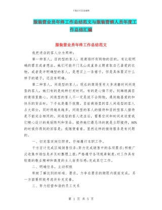 服装营业员年终工作总结范文与服装营销人员年度工作总结汇编