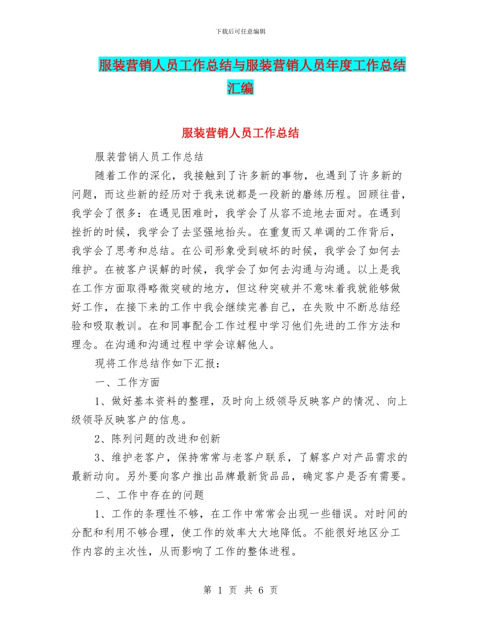 服装营销人员工作总结与服装营销人员年度工作总结汇编_第1页