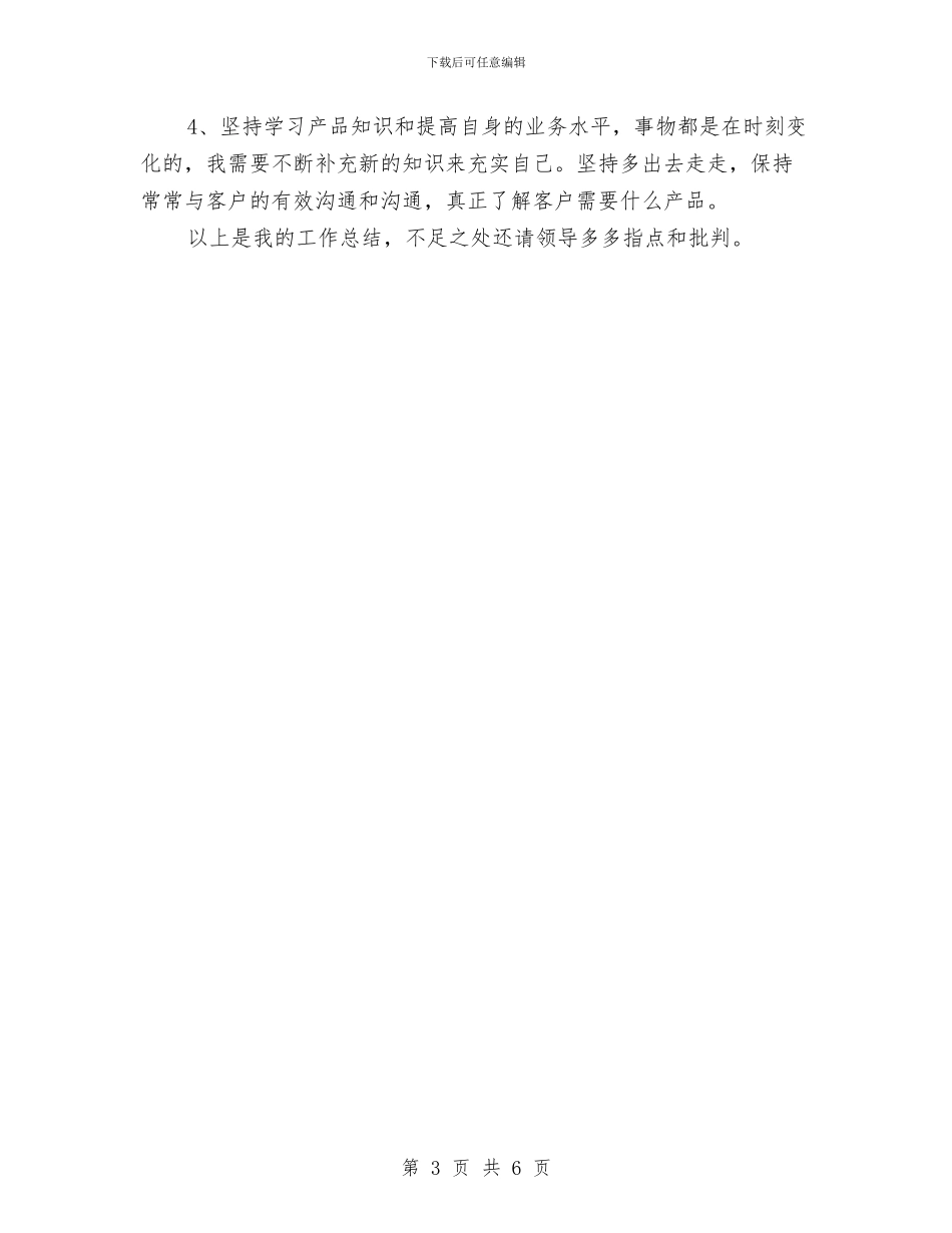 服装营销人员工作总结与服装营销人员年度工作总结汇编_第3页