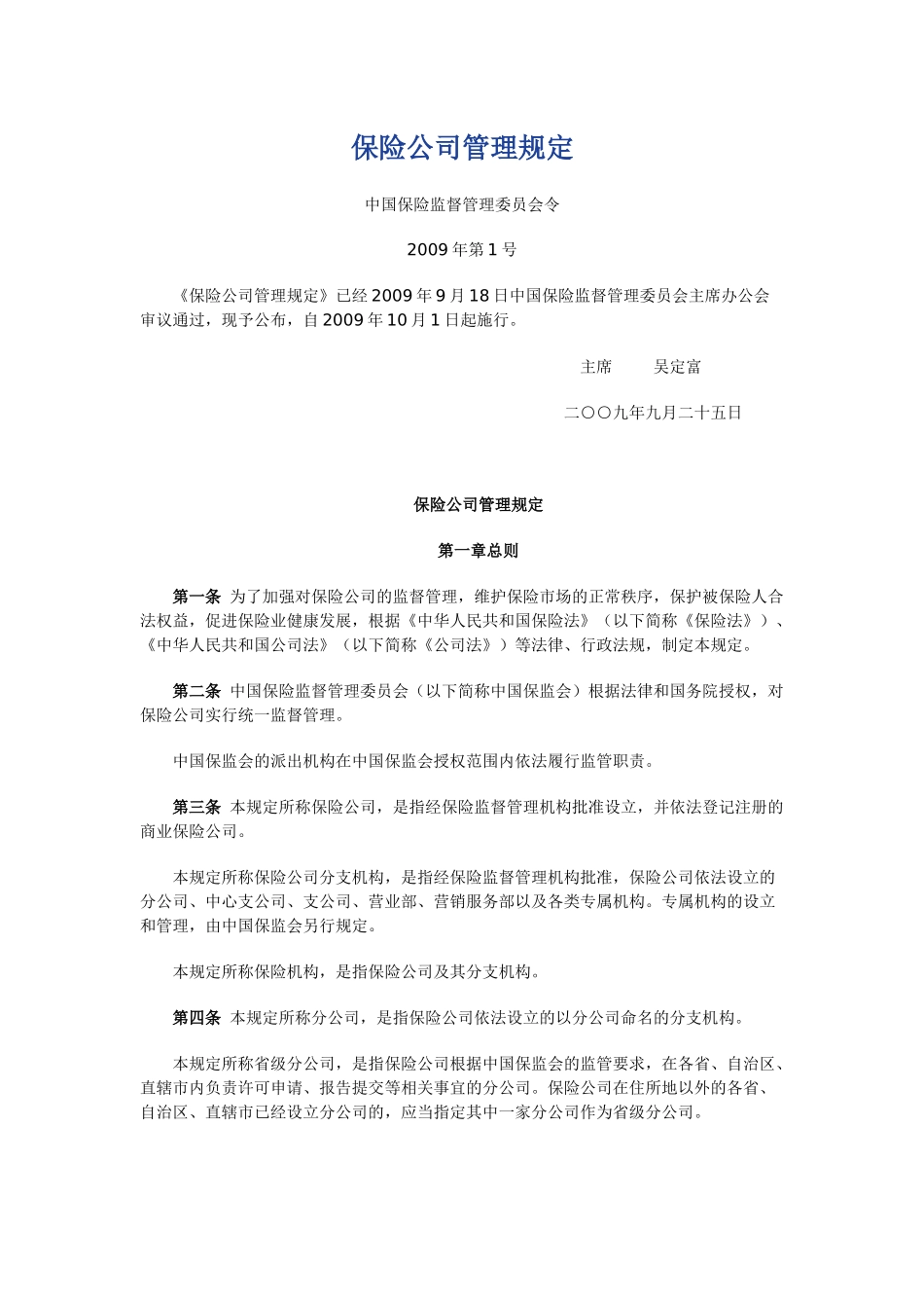 02保险公司管理规定_第1页