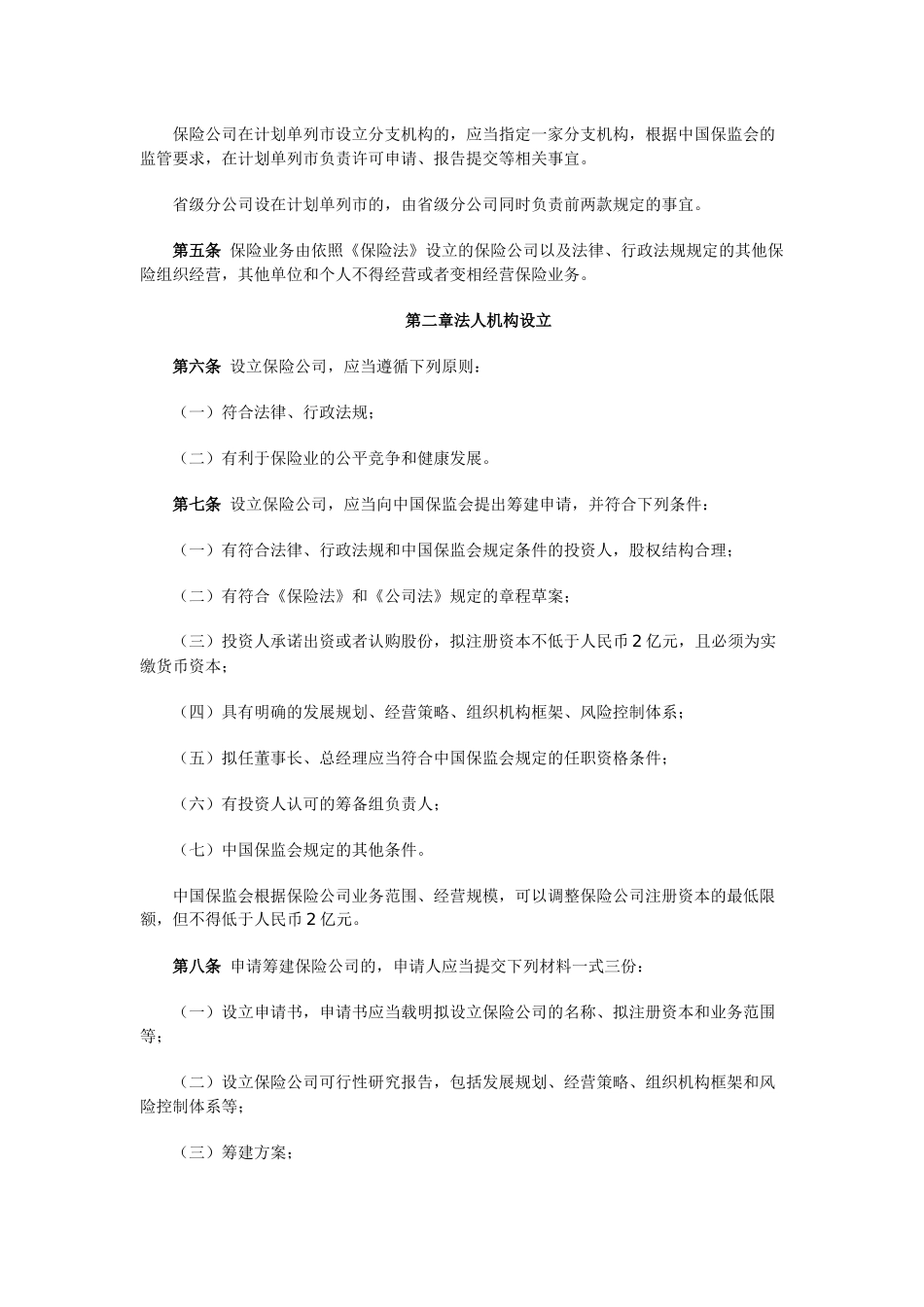 02保险公司管理规定_第2页