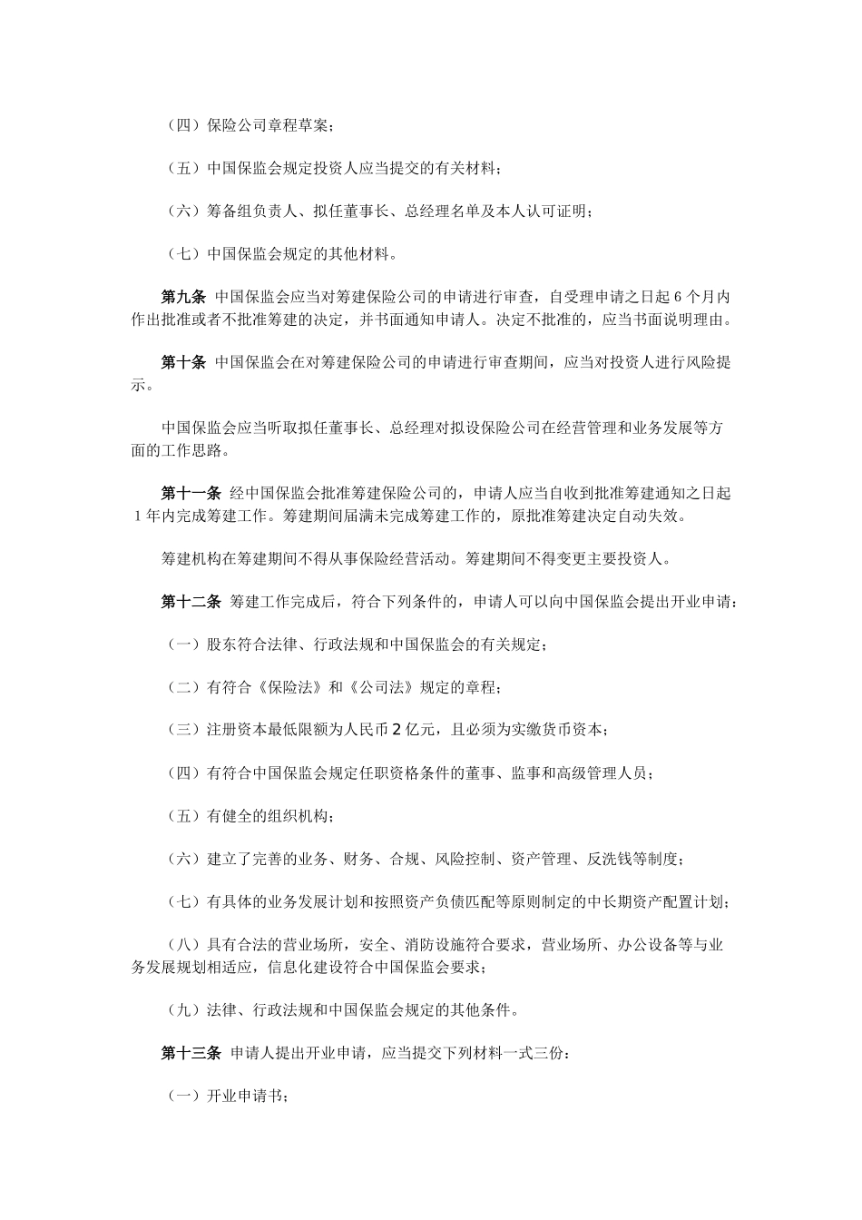 02保险公司管理规定_第3页