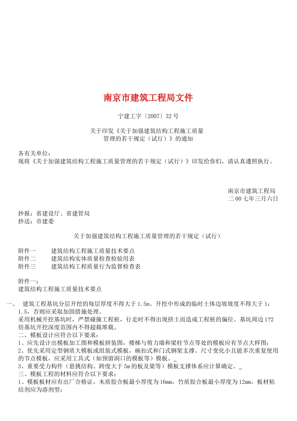 有关加强建筑结构工程施工质量管理的若干规定_第1页
