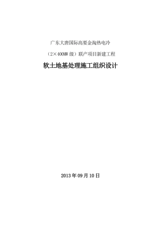 某新建工程软土地基处理施工组织设计