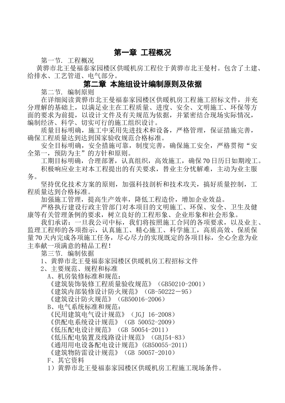 供暖机房工程施工组织设计概述_第3页