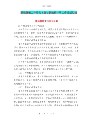 服装营销工作计划4篇与服装设计周工作计划汇编