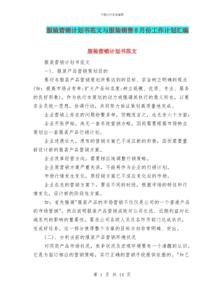 服装营销计划书范文与服装销售8月份工作计划汇编