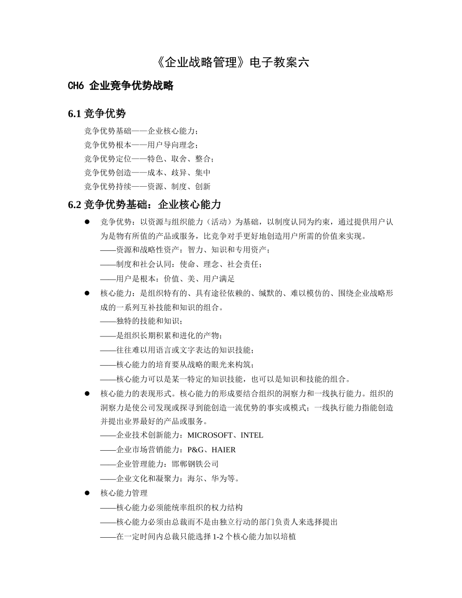 企业战略管理电子教案六_第1页