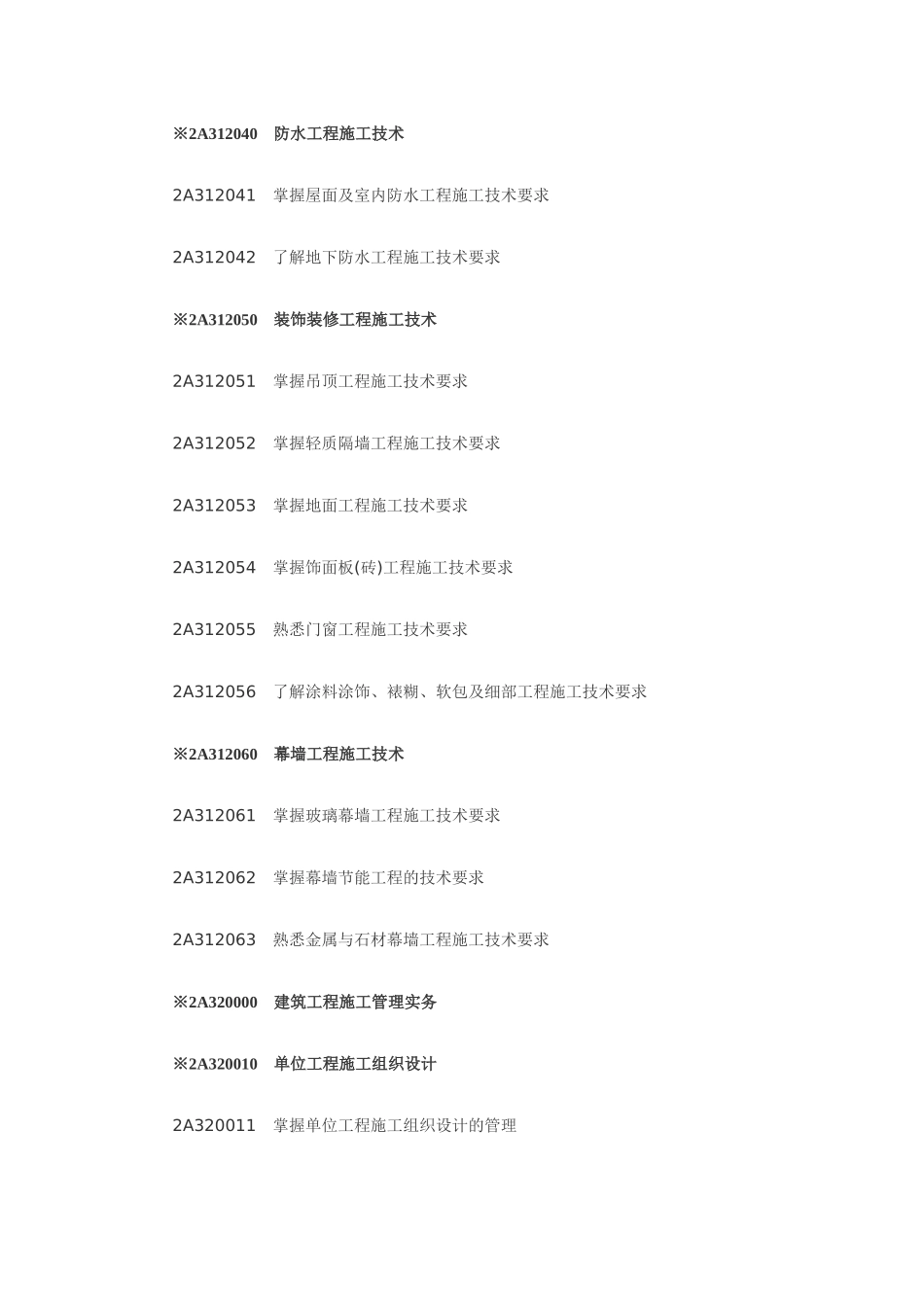 X年二级建造师《建筑工程专业》考试大纲949982_第3页