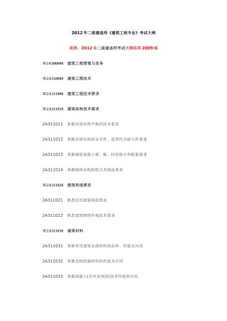 X年二级建造师《建筑工程专业》考试大纲949982