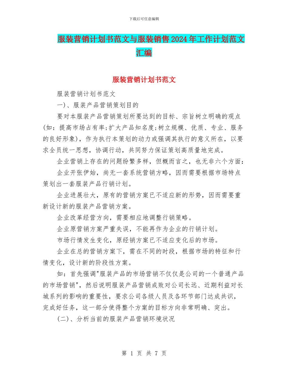 服装营销计划书范文与服装销售2024年工作计划范文汇编_第1页