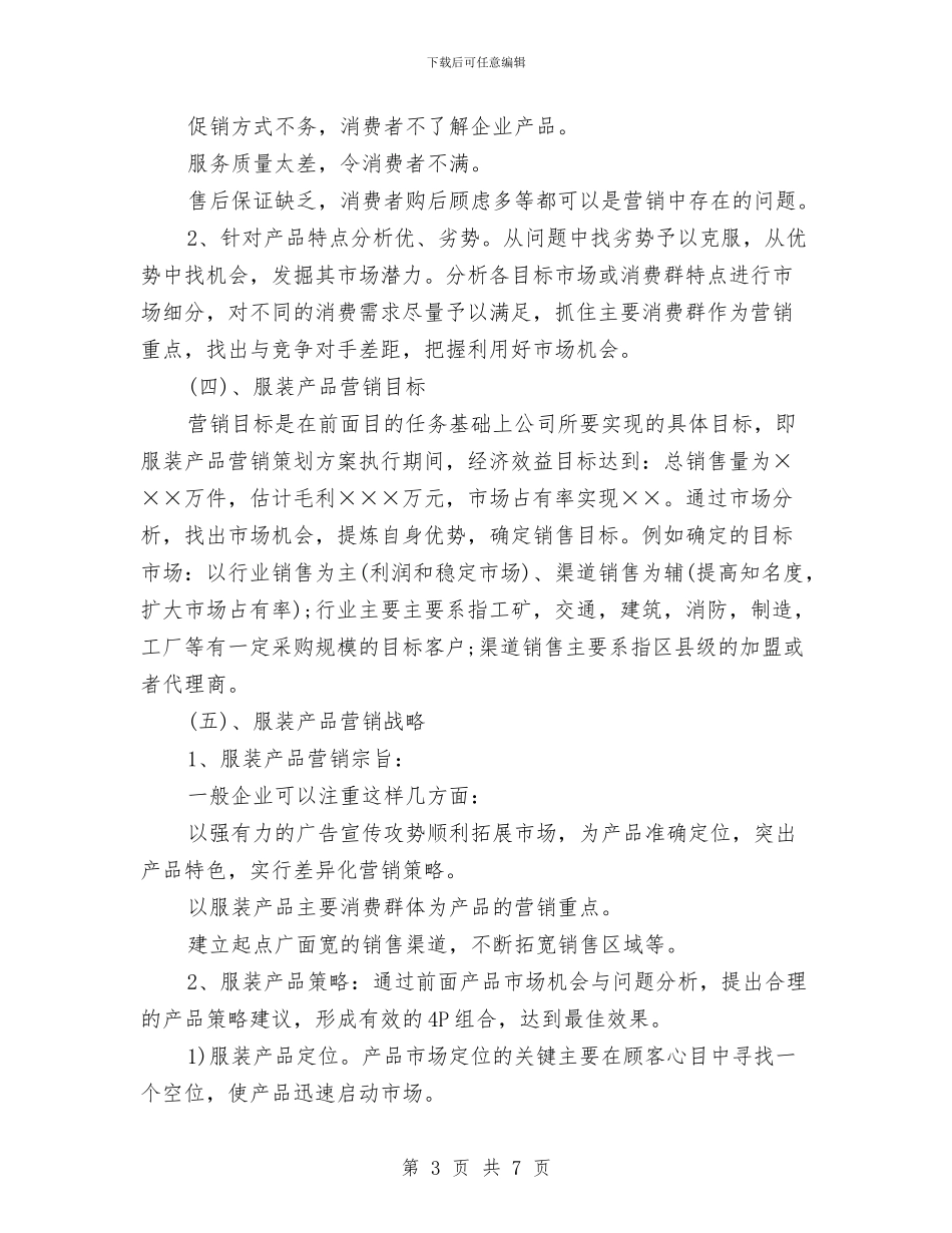 服装营销计划书范文与服装销售2024年工作计划范文汇编_第3页