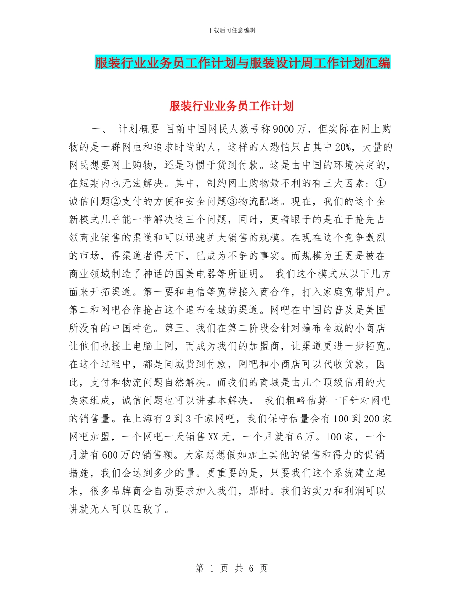 服装行业业务员工作计划与服装设计周工作计划汇编_第1页