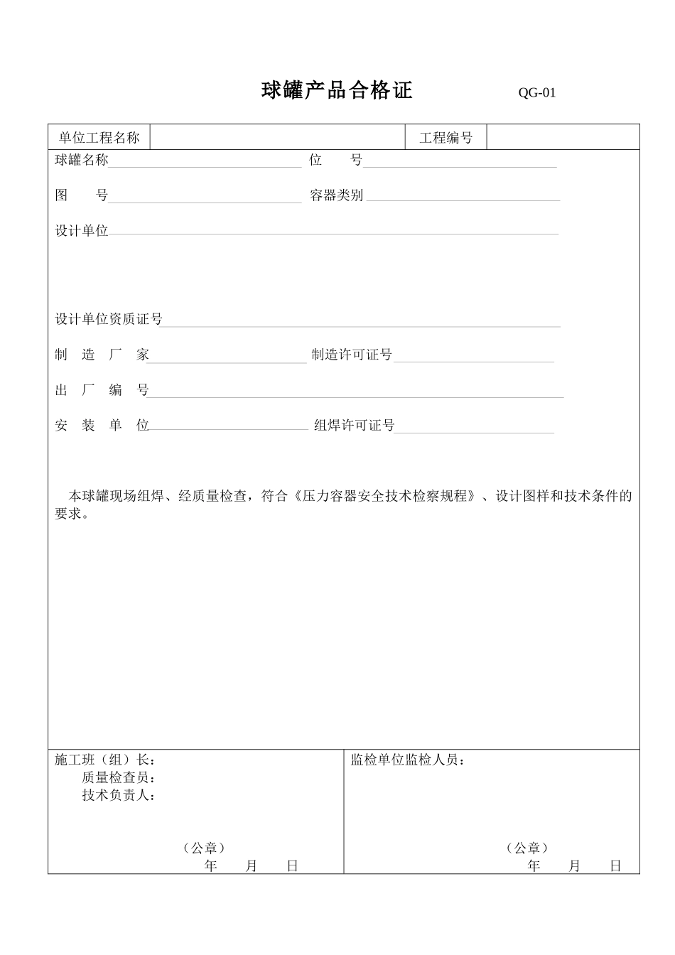 球罐制造安装工程表格_第1页