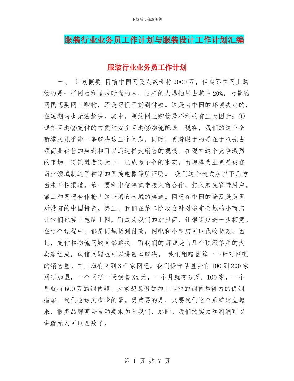 服装行业业务员工作计划与服装设计工作计划汇编_第1页