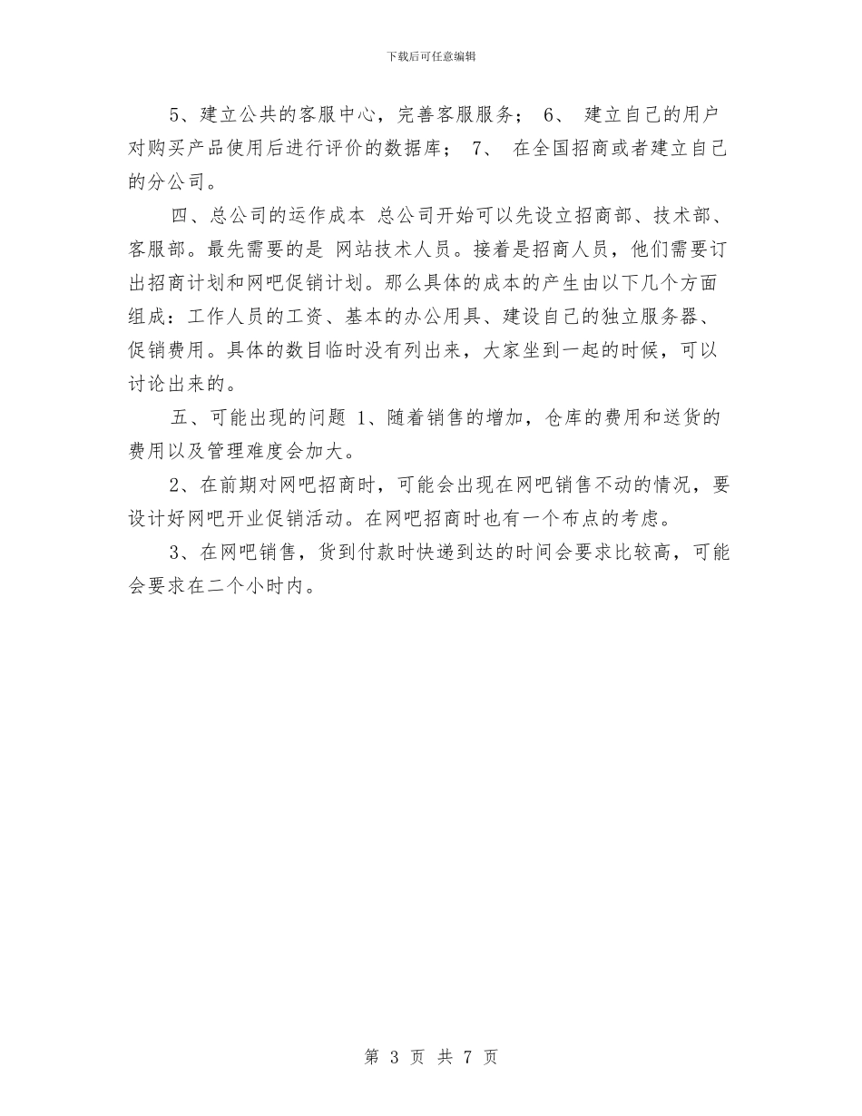 服装行业业务员工作计划与服装设计工作计划汇编_第3页