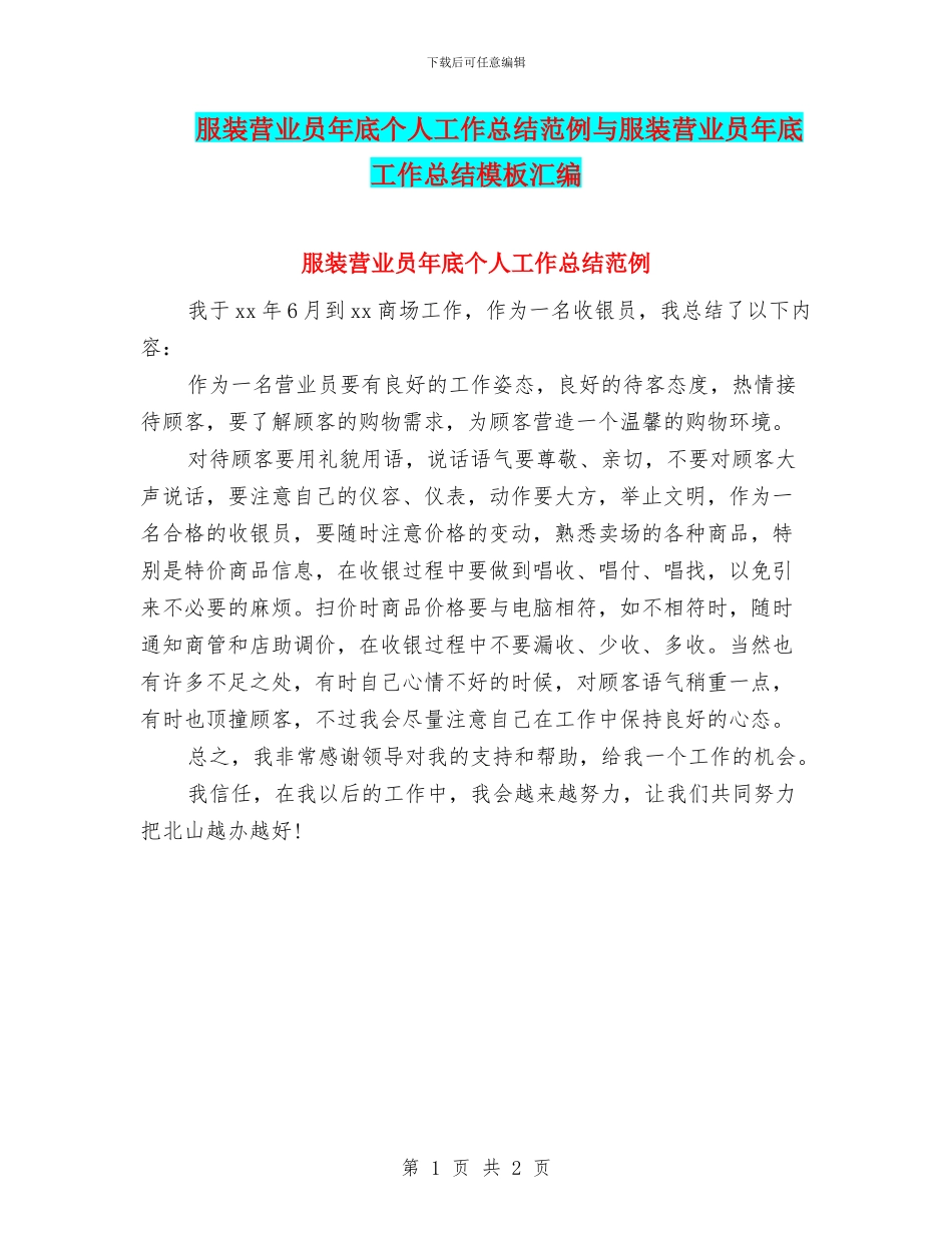 服装营业员年底个人工作总结范例与服装营业员年底工作总结模板汇编_第1页