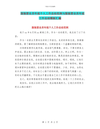 服装营业员年底个人工作总结范例与服装营业员年底工作总结模板汇编