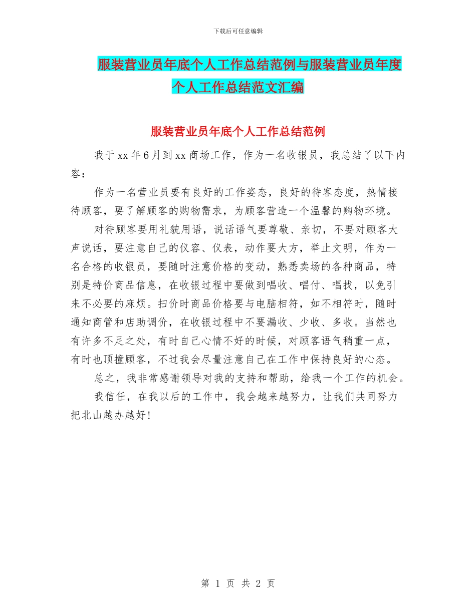 服装营业员年底个人工作总结范例与服装营业员年度个人工作总结范文汇编_第1页