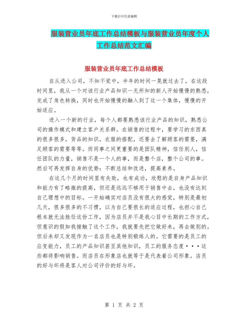 服装营业员年底工作总结模板与服装营业员年度个人工作总结范文汇编_第1页