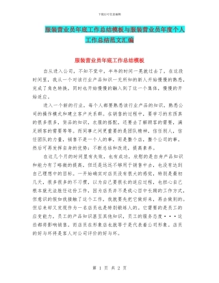 服装营业员年底工作总结模板与服装营业员年度个人工作总结范文汇编