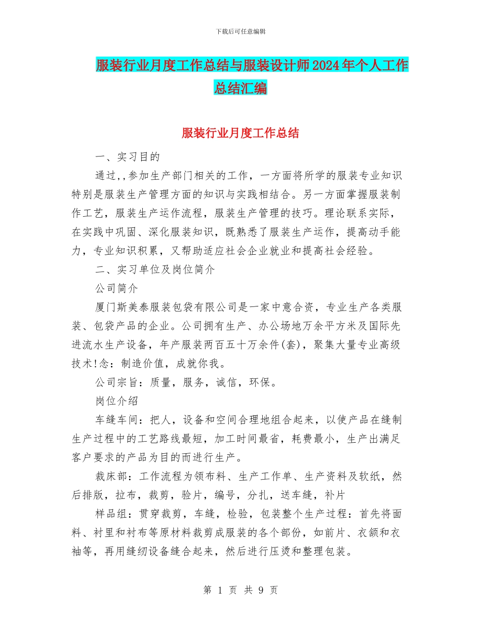 服装行业月度工作总结与服装设计师2024年个人工作总结汇编_第1页