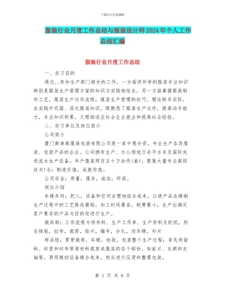 服装行业月度工作总结与服装设计师2024年个人工作总结汇编