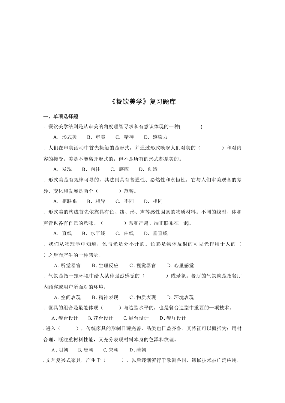 餐饮美学的习题库_第1页