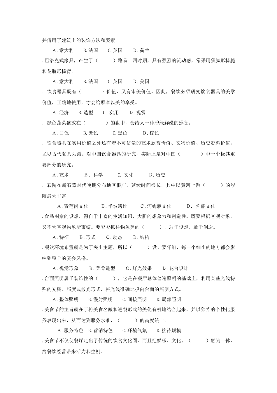 餐饮美学的习题库_第2页