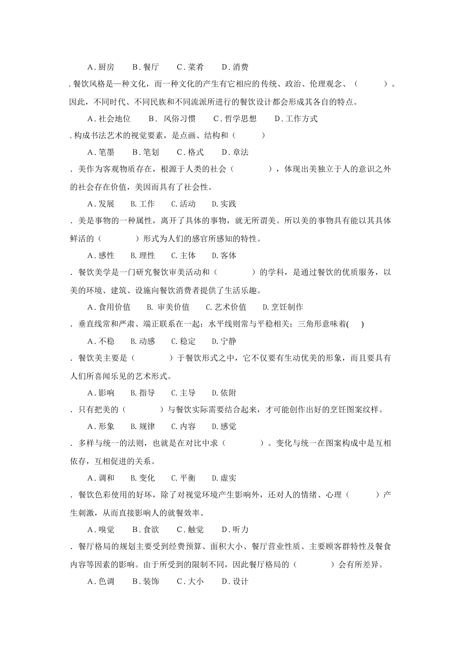 餐饮美学的习题库_第3页