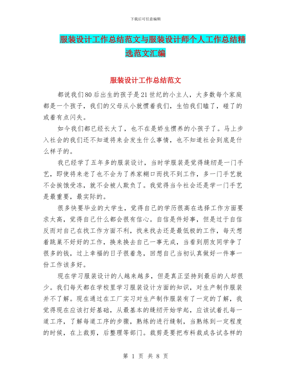 服装设计工作总结范文与服装设计师个人工作总结精选范文汇编_第1页