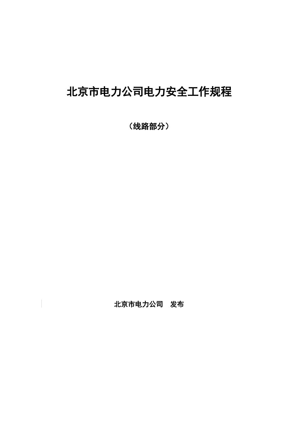 北京市电力公司电力安全工作规程(线路部分)_第1页