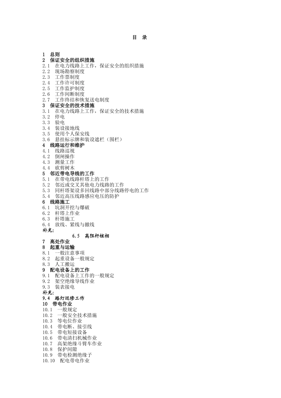 北京市电力公司电力安全工作规程(线路部分)_第2页