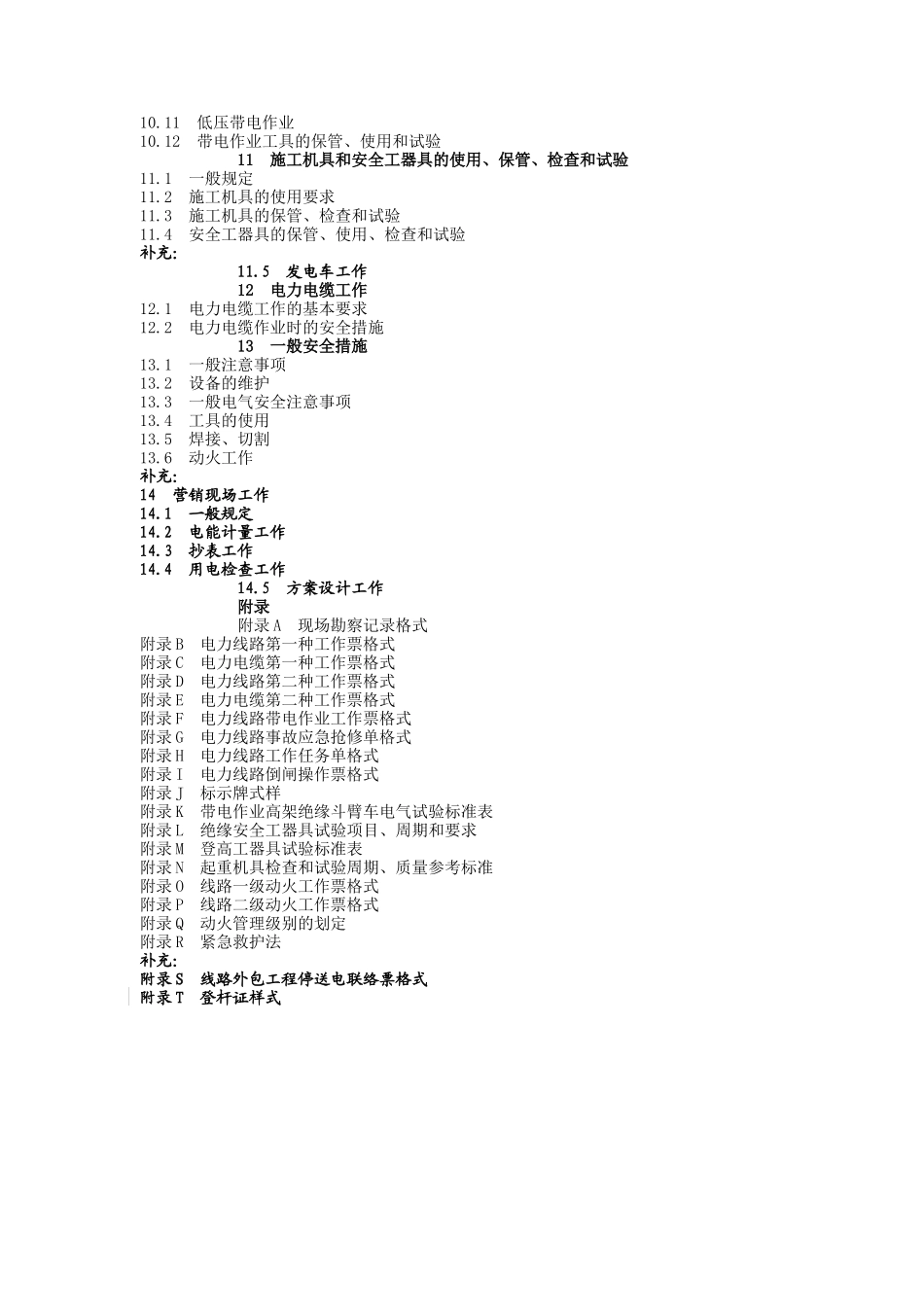 北京市电力公司电力安全工作规程(线路部分)_第3页