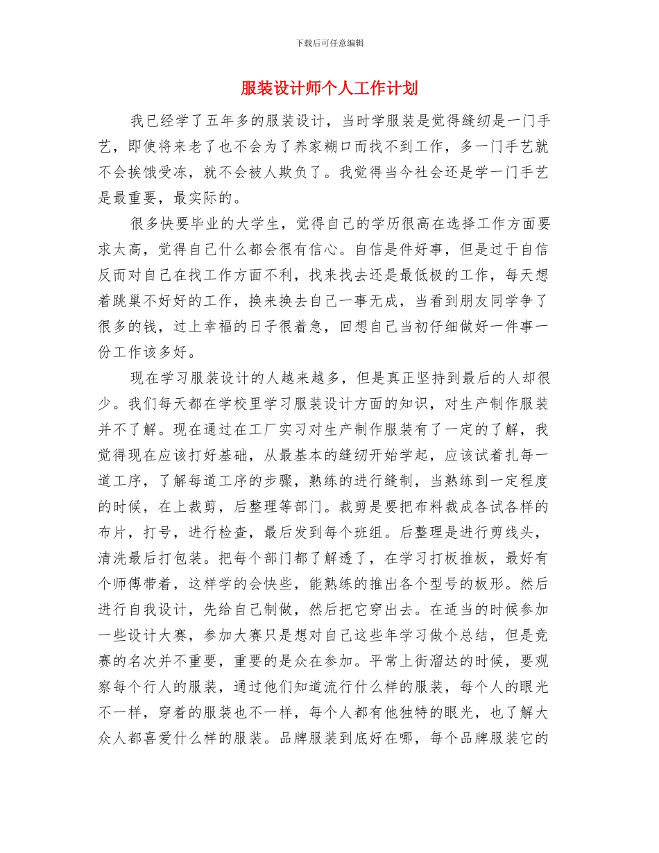 服装设计师下阶段工作计划范本与服装设计师个人工作计划汇编_第3页