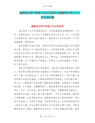服装设计师下阶段工作计划范本与服装设计师个人工作计划汇编