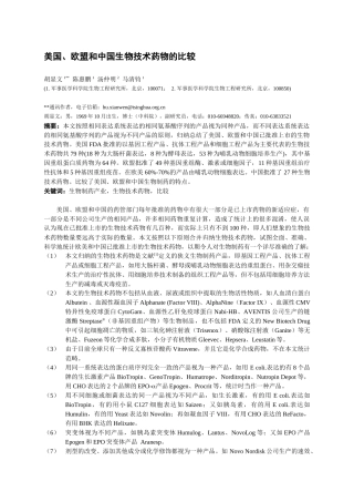欧盟和中国生物技术药物的比较-Biopharmaceut