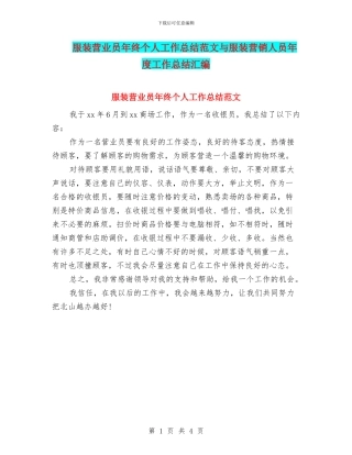 服装营业员年终个人工作总结范文与服装营销人员年度工作总结汇编