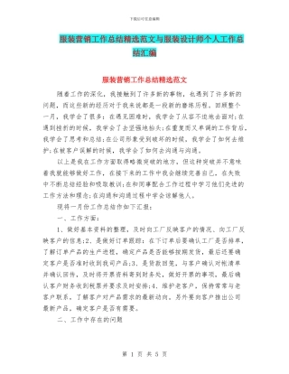 服装营销工作总结精选范文与服装设计师个人工作总结汇编