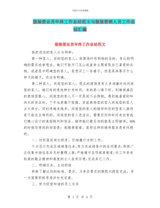 服装营业员年终工作总结范文与服装营销人员工作总结汇编