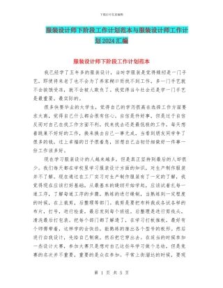 服装设计师下阶段工作计划范本与服装设计师工作计划2024汇编