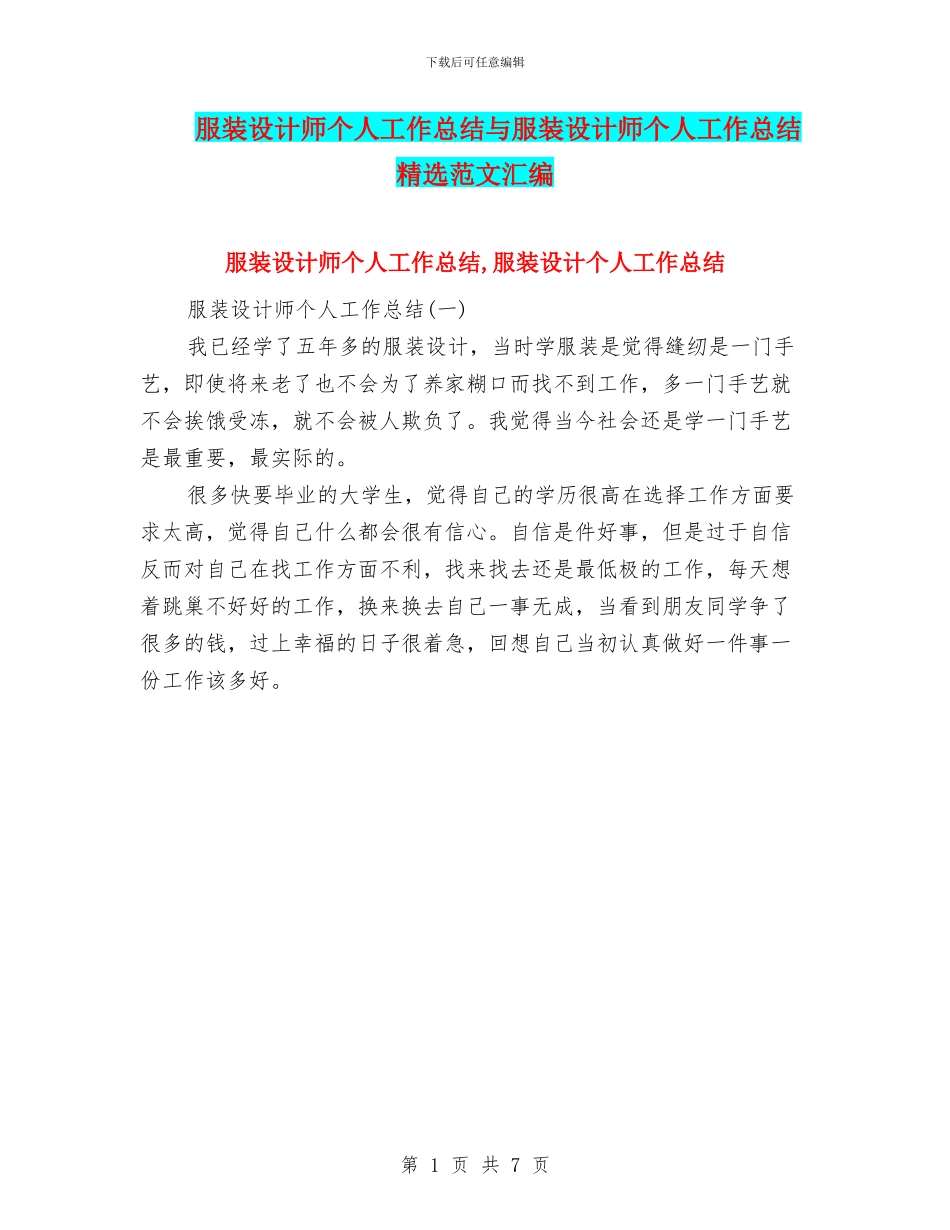 服装设计师个人工作总结与服装设计师个人工作总结精选范文汇编_第1页