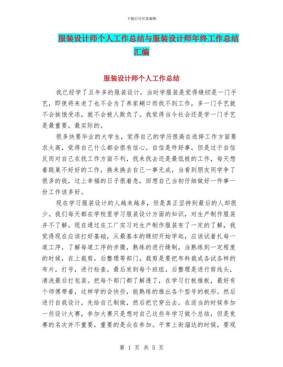 服装设计师个人工作总结与服装设计师年终工作总结汇编_第1页