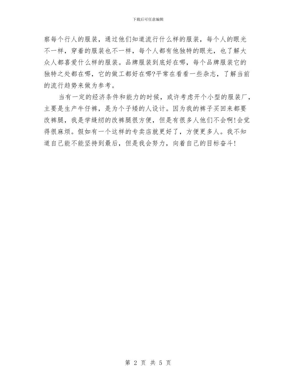 服装设计师个人工作总结与服装设计师年终工作总结汇编_第2页