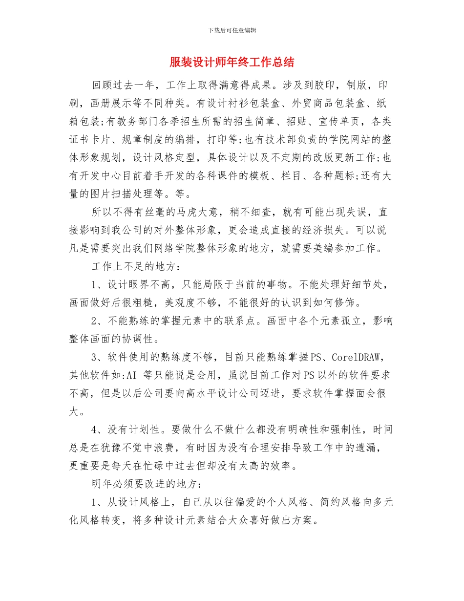 服装设计师个人工作总结与服装设计师年终工作总结汇编_第3页