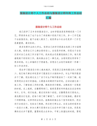 服装设计师个人工作总结与服装设计师年终工作总结汇编