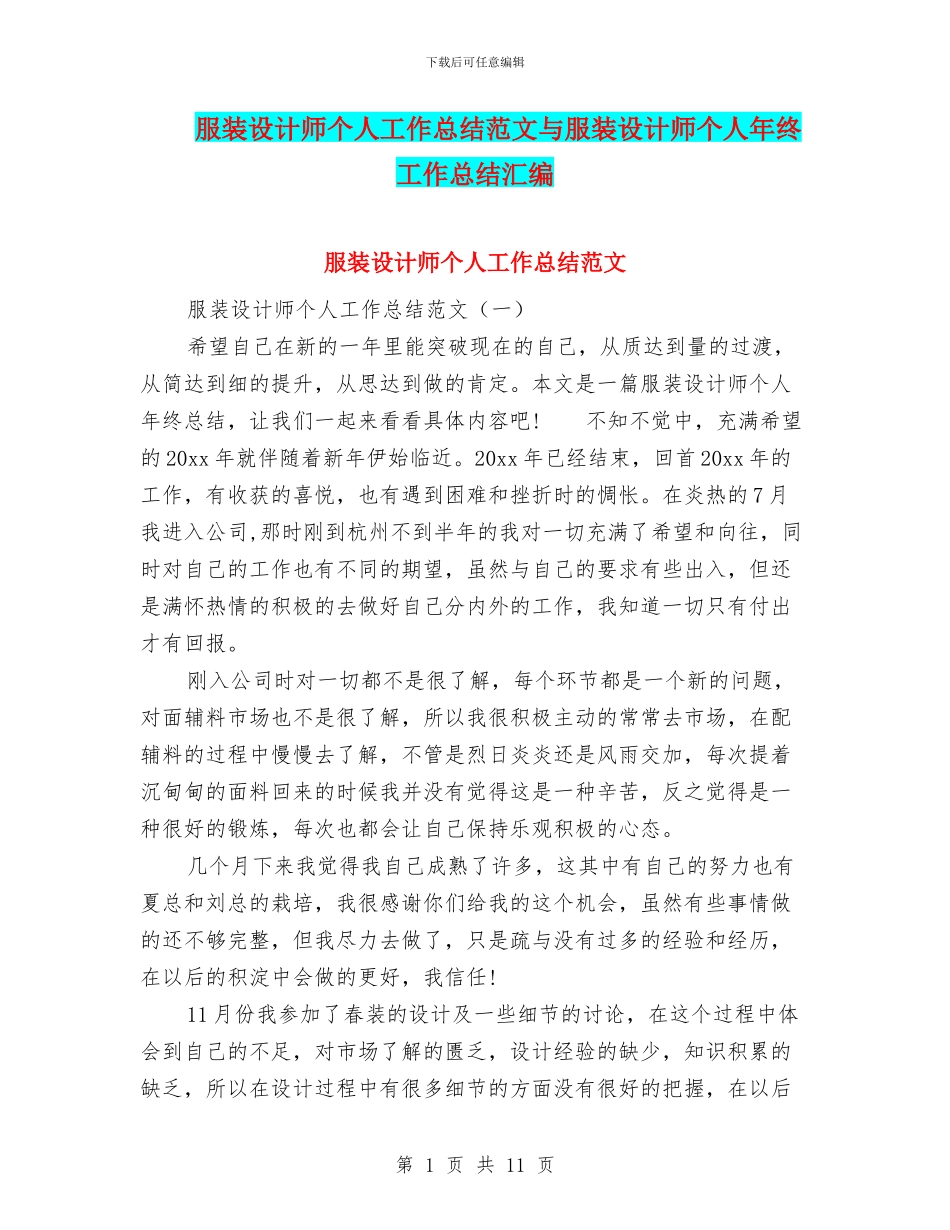 服装设计师个人工作总结范文与服装设计师个人年终工作总结汇编_第1页
